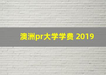 澳洲pr大学学费 2019